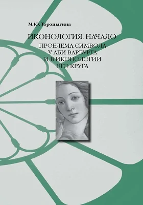 Иконология. Начало Проблема символа у Аби Варбурга и в иконологии его круга