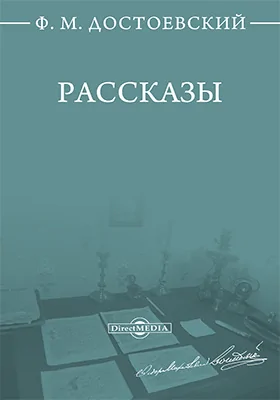 Рассказы