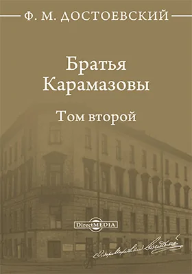 Братья Карамазовы