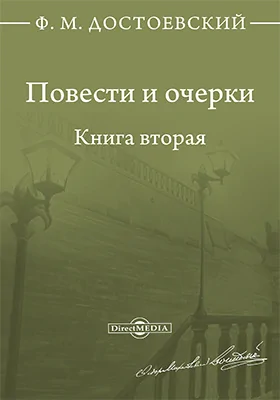 Повести и очерки