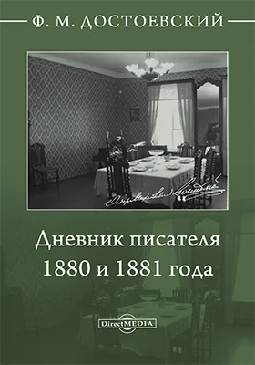 Дневник писателя. 1880 и 1881 года: документально-художественная литература