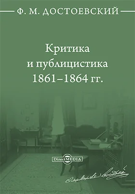 Критика и публицистика. 1861–1864 гг.