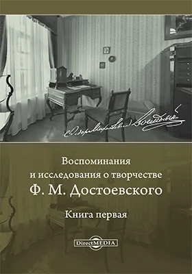 Воспоминания и исследования о творчестве Ф. М. Достоевского