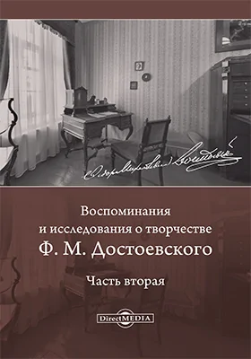 Воспоминания и исследования о творчестве Ф. М. Достоевского