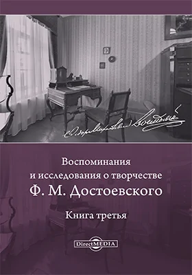 Воспоминания и исследования о творчестве Ф. М. Достоевского: документально-художественная литература. Книга 3