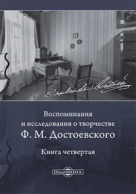 Воспоминания и исследования о творчестве Ф. М. Достоевского