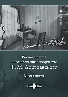 Воспоминания и исследования о творчестве Ф. М. Достоевского: документально-художественная литература. Книга 5