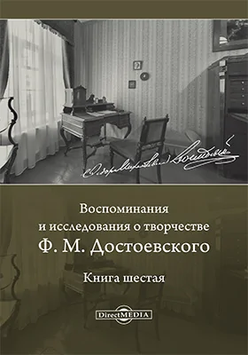 Воспоминания и исследования о творчестве Ф. М. Достоевского: документально-художественная литература. Книга 6