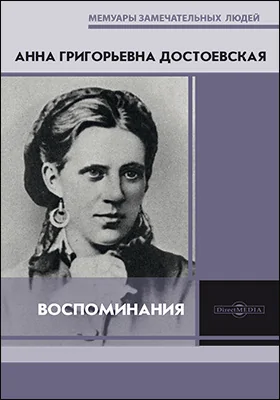 Воспоминания: документально-художественная литература