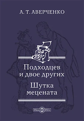 Подходцев и двое других. Шутка мецената