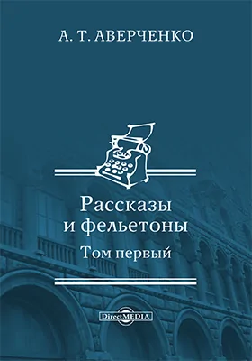 Рассказы и фельетоны