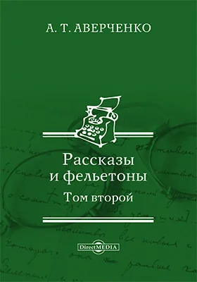 Рассказы и фельетоны