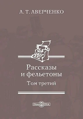 Рассказы и фельетоны