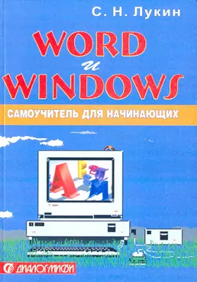 Word и Windows