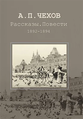 Рассказы. Повести. 1892–1894