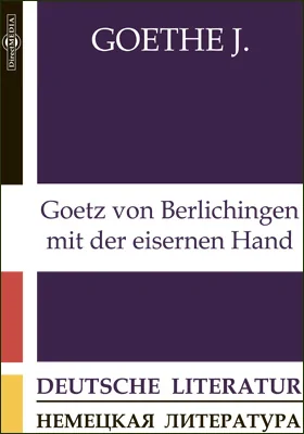 Goetz von Berlichingen mit der eisernen Hand