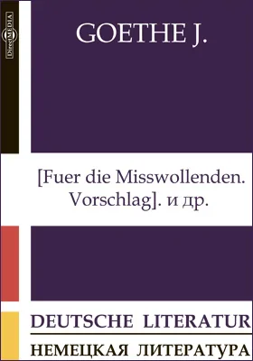 [Fuer die Misswollenden. Vorschlag]. Bedeutende Foerdernis durch ein einziges geistreiches Wort. Von deutscher Baukunst. 1823. Serbische Lieder. Nachlese zu Aristoteles' »Poetik«. Lorenz Sterne. Belagerung von Mainz и др