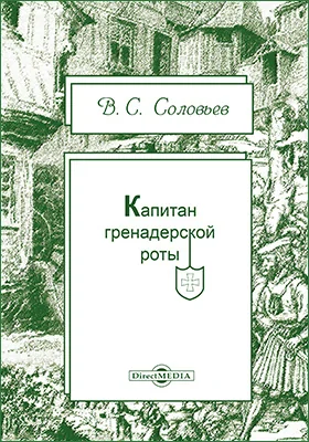 Капитан гренадерской роты