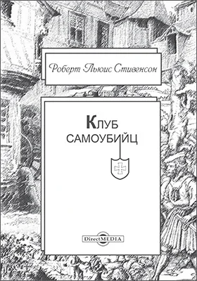 Клуб самоубийц