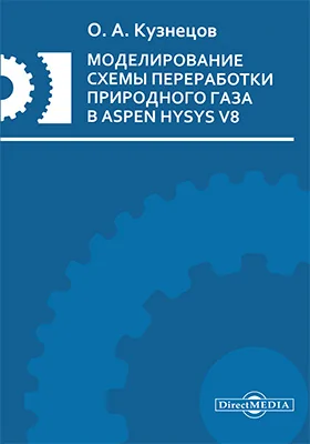 Моделирование схемы переработки природного газа в Aspen HYSYS V8