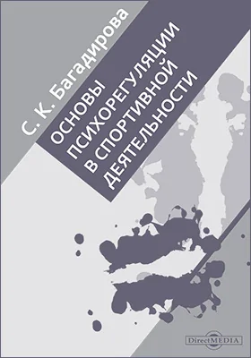 Основы психорегуляции в спортивной деятельности