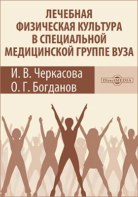 Лечебная физическая культура в специальной медицинской группе вуза