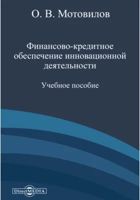 Финансово-кредитное обеспечение инновационной деятельности