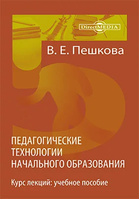 Педагогические технологии начального образования