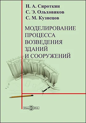 Моделирование процесса возведения зданий и сооружений