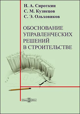 Обоснование управленческих решений в строительстве