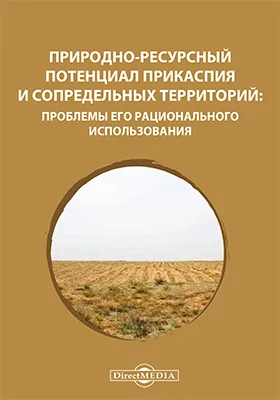 Природно-ресурсный потенциал Прикаспия и сопредельных территорий: проблемы его рационального использования: материалы II региональной студенческой научно-практической конференции, 24–25 апреля 2015 г.: материалы конференций