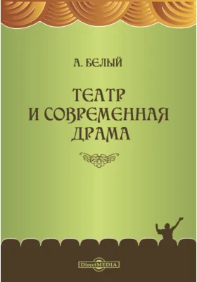 Театр и современная драма