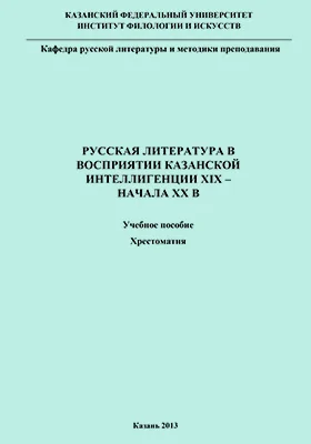 Русская литература в восприятии казанской интеллигенции XIX – начала XX в.