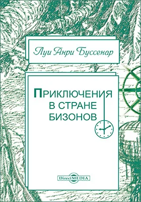 Приключения в стране бизонов