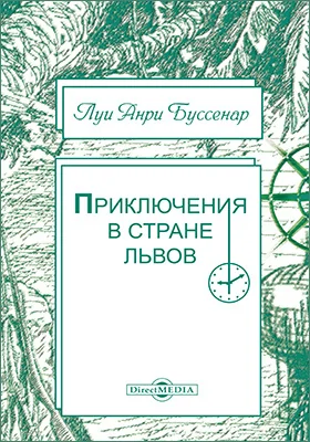 Приключения в стране львов