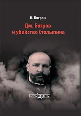 Дм. Богров и убийство Столыпина: документально-художественная литература