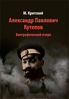 Александр Павлович Кутепов: биографический очерк: документально-художественная литература