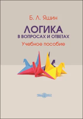 Логика в вопросах и ответах