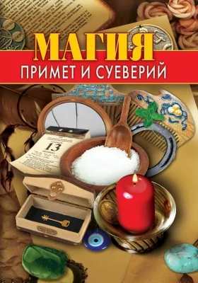 Магия примет и суеверий