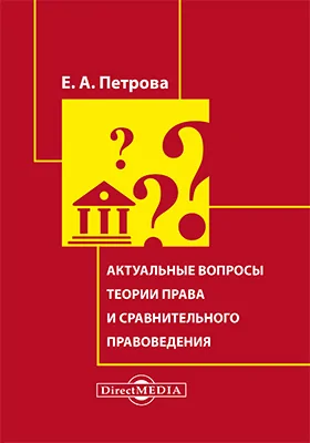 Актуальные вопросы теории права и сравнительного правоведения