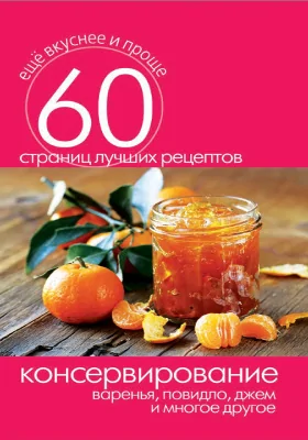 Консервирование: варенья, повидло, джем и многое другое: научно-популярное издание