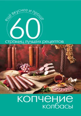 Копчение колбасы: научно-популярное издание