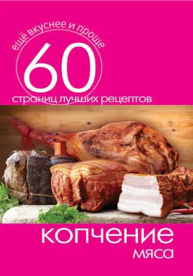 Копчение мяса: научно-популярное издание