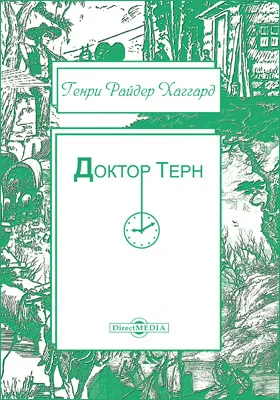 Доктор Терн