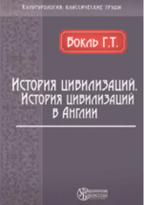 История цивилизаций. История цивилизации в Англии