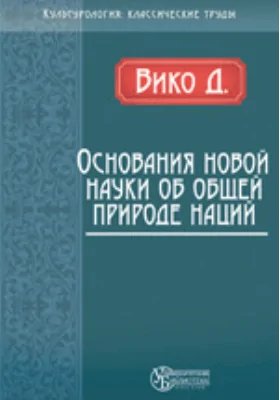 Основания новой науки об общей природе наций