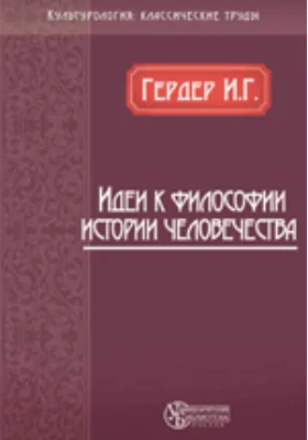 Идеи к философии истории человечества