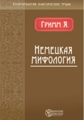 Немецкая мифология