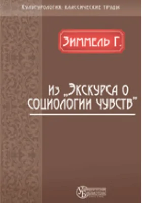 Из «Экскурса о социологии чувств»