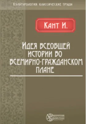 Идея всеобщей истории во всемирно-гражданском плане